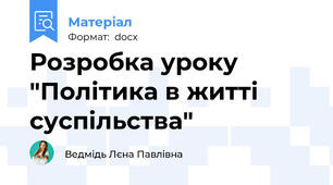 Розробка уроку "Політика в житті суспільства"