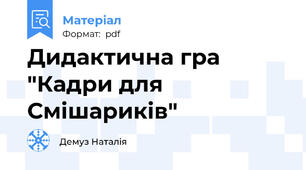 Дидактична гра "Кадри для Смішариків"