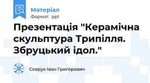 Презентація "Керамічна скульптура Трипілля. Збруцький ідол."