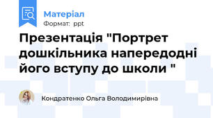 Презентація "Портрет дошкільника напередодні його вступу до школи "