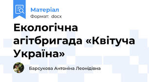 Екологічна агітбригада «Квітуча Україна»