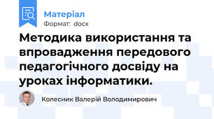 Методика використання та впровадження передового  педагогічного досвіду на уроках інформатики.