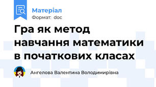 Гра як метод навчання математики в початкових класах