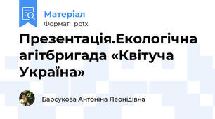 Презентація.Екологічна агітбригада «Квітуча Україна»