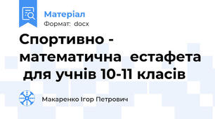 Спортивно - математична  естафета  для учнів 10-11 класів