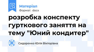 розробка конспекту гурткового заняття на тему "Юний кондитер"