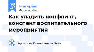 Как уладить конфликт, конспект воспитательного мероприятия