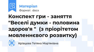Конспект гри - заняття "Веселі думки - половина здоров'я "  (з пріорітетом мовленнєвого розвитку)