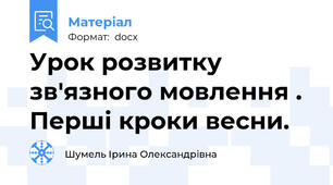 Урок розвитку зв'язного мовлення .  Перші кроки весни.