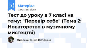Тест до уроку в 7 класі на тему: "Перевір себе" (Тема 2: Новаторство в музичному мистецтві)