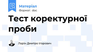 Тест коректурної проби