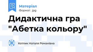 Дидактична гра "Абетка кольору"