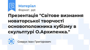 Презентація "Світове визнання новаторської творчості основоположника кубізму в скульптурі О.Архипенка."