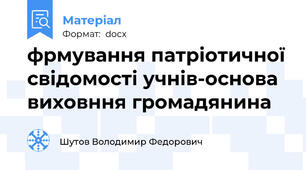 фрмування патріотичної свідомості учнів-основа виховння громадянина