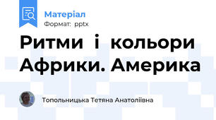 Ритми  і  кольори Африки. Америка