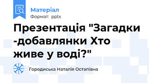 Презентація "Загадки -добавлянки Хто живе у воді?"