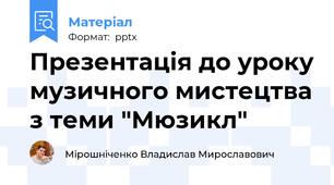 Презентація до уроку музичного мистецтва з теми "Мюзикл"