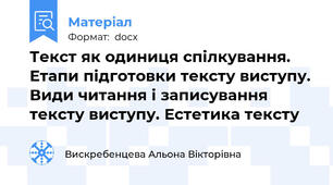 Текст як одиниця спілкування. Етапи підготовки тексту виступу. Види читання і записування тексту виступу. Естетика тексту