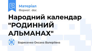 Народний календар "РОДИННИЙ АЛЬМАНАХ"