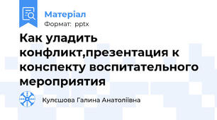 Как уладить конфликт,презентация к конспекту воспитательного мероприятия