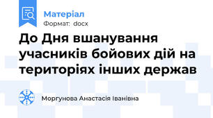 До Дня вшанування учасників бойових дій на територіях інших держав