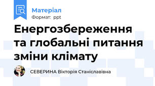 Енергозбереження та глобальні питання зміни клімату