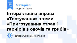 Інтерактивна вправа «Тестування» з теми «Приготування страв і гарнірів з овочів та грибів»