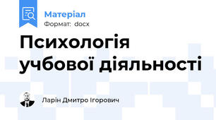 Психологія учбової діяльності