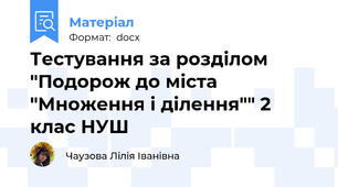 Тестування за розділом "Подорож до міста "Множення і ділення"" 2 клас НУШ