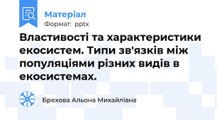 Властивості та характеристики екосистем. Типи зв'язків між популяціями різних видів в екосистемах.