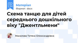 Схема танцю для дітей середнього дошкільного віку "Джентльмени"