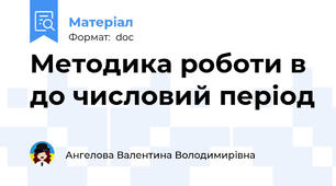 Методика роботи в до числовий період