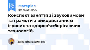 Конспект заняття зі звуковимови та грамоти з використанням ігрових та здоров’язберігаючих технологій.