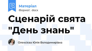 Сценарій свята "День знань"