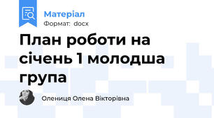 План роботи на січень 1 молодша група