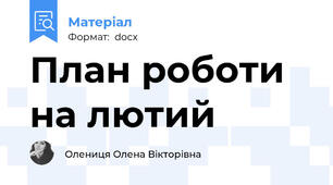 План роботи на лютий