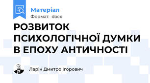 РОЗВИТОК ПСИХОЛОГІЧНОЇ ДУМКИ В ЕПОХУ АНТИЧНОСТІ