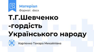 Т.Г.Шевченко -гордість Українського народу