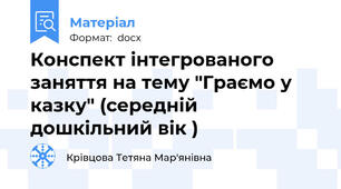 Конспект інтегрованого заняття на тему "Граємо у казку" (середній дошкільний вік )
