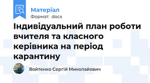 Індивідуальний план роботи вчителя та класного керівника на період карантину