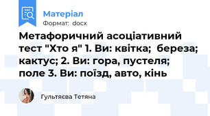 Метафоричний асоціативний тест "Хто я" 1. Ви: квітка;  береза; кактус; 2. Ви: гора, пустеля; поле 3. Ви: поїзд, авто, кінь