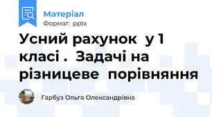 Усний рахунок  у 1 класі .  Задачі на  різницеве  порівняння