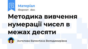Методика вивчення нумерації чисел в межах десяти