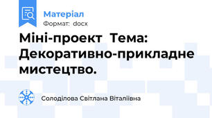 Міні-проект  Тема:  Декоративно-прикладне мистецтво.
