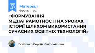 «ФОРМУВАННЯ МЕДІАГРАМОТНОСТІ НА УРОКАХ ІСТОРІЇ ШЛЯХОМ ВИКОРИСТАННЯ СУЧАСНИХ ОСВІТНІХ ТЕХНОЛОГІЙ»