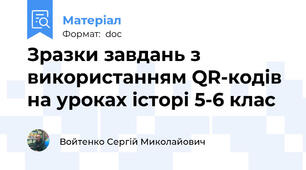 Зразки завдань з використанням QR-кодів на уроках історі 5-6 клас