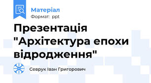 Презентація "Архітектура епохи відродження"
