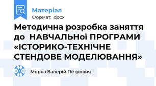 Методична розробка заняття до  НАВЧАЛЬНої ПРОГРАМИ  «ІСТОРИКО-ТЕХНІЧНЕ СТЕНДОВЕ МОДЕЛЮВАННЯ»