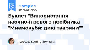 Буклет "Використання наочно-ігрового посібника "Мнемокуби: дикі тварини""