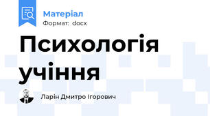 Психологія учіння